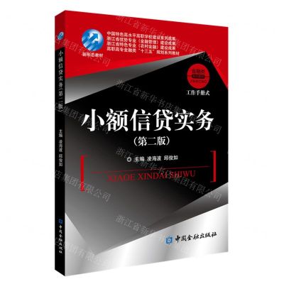 [N]小额信贷实务(第2版高职高专金融类十三五规划系列教材)-9787522006925
