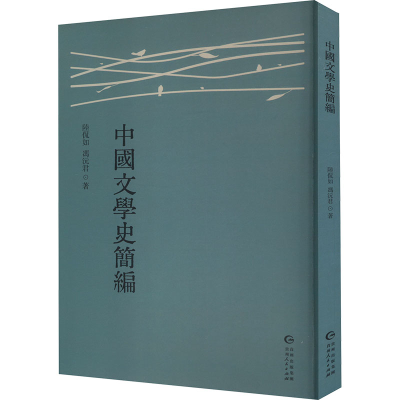 正版新书]中国文学史简编陆侃如,冯沅君 著9787221186096