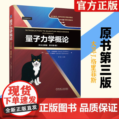 量子力学概论第3版大卫·J.格里菲斯现代量子力学教程书籍教材英文注释版机械工业出版社大学物理教材课本复习资料精选
