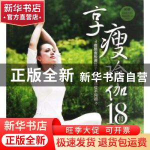 正版 享瘦瑜伽18招 韩俊 江苏凤凰科学技术出版社 9787553701509