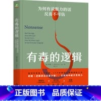 有毒的逻辑:为何有说服力的话反而不可信 [正版]有毒的逻辑:为何有说服力的话反而不可信