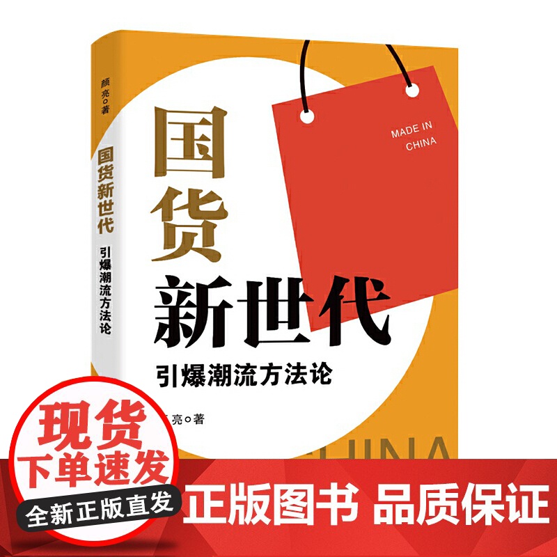 国货新世代:引爆潮流方法论