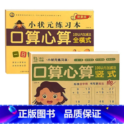 全2册-100以内 口算心算 全竖式+全横式 [正版]100以内的加减法练习册全竖式不进位位口算题卡天天练幼儿园幼小衔接
