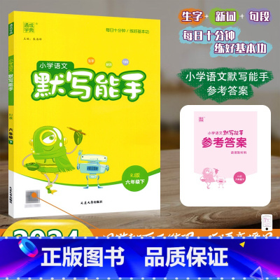 [默写能手]语文 人教版(RJ) 六年级下 [正版]2024春新版小学语文默写能手六年级下册6年级下册语文人教版每日十分