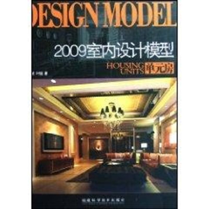 [M]2009室内设计模型-单元房-9787533533151