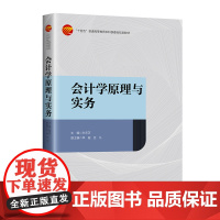 会计学原理与实务 吸收会计理论研究和实务的新发展,兼顾会计理论研究与实务结合的时效性与前瞻性