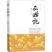 正版新书]西游记 历代名家点评版(2册)吴承恩9787553109657