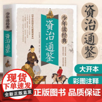 资治通鉴 彩色插图全解白话文疑难生僻字释义中国历史故事书史记正版资质通鉴中华上下五千年历史书籍小学生儿童青少年版阅读书籍