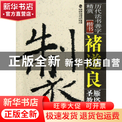 正版 褚遂良雁塔圣教序(楷书)/历代法书善字精赏 黄开诚 福建美术