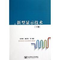 正版新书]新型显示技术(下)高鸿锦//董友梅9787563540440