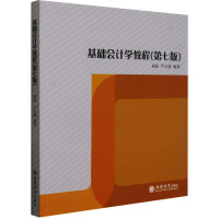 基础会计学教程(第7版)