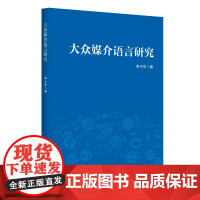 大众媒介语言研究