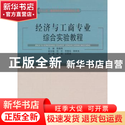 正版 经济与工商专业综合实验教程 程春梅 东北大学出版社有限公