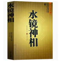 水镜神相 (清)右髻道人著 中国古代国学名著 文白对照足本全译