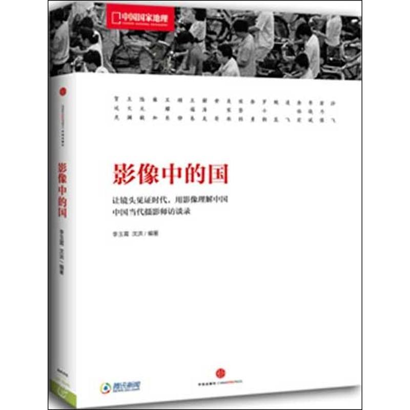正版新书]影像中的国:以镜头见证时代 用影响理解中国李玉霄978