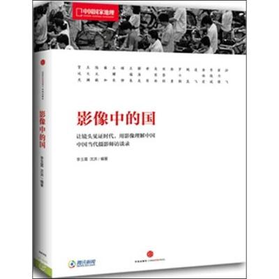 正版新书]影像中的国:以镜头见证时代 用影响理解中国李玉霄978