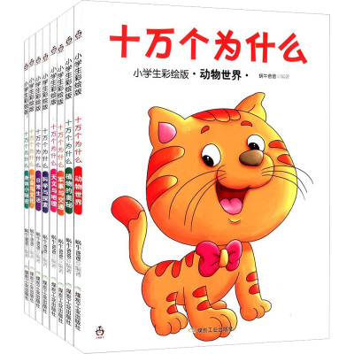 十万个为什么(小学生彩绘版) 套装共8册 大唐文化