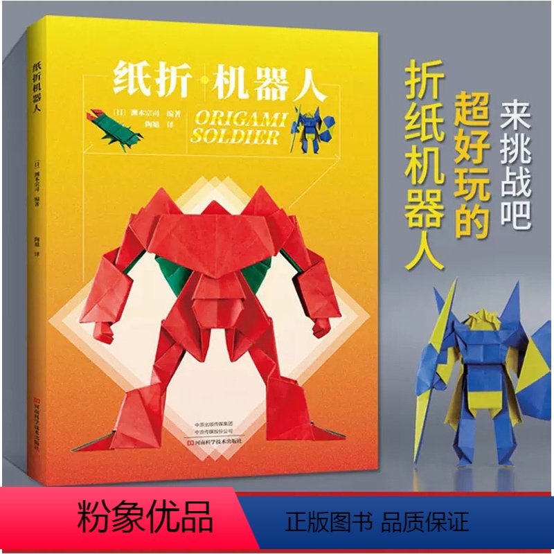 [正版]纸折机器人 折纸教程书 折纸书高难度大全 日本机甲机械恐龙书籍手工百科全书立体几何教儿童高级教学三角插组合初级
