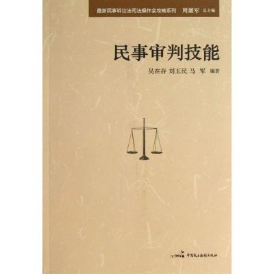 正版新书]民事审判技能吴在存9787516203316