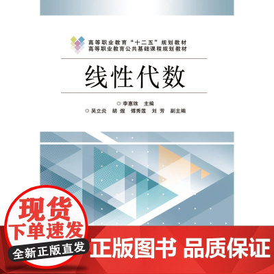 线性代数 李惠珠 电子工业出版社 正版书籍