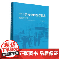 中小学校长的生存状态:测量与评价