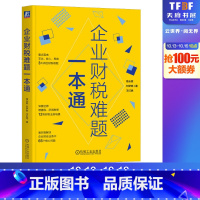 [正版]企业财税难题一本通 葛长银,刘梦琳,王红艳 著 企业经营与管理经管、励志 书店图书籍