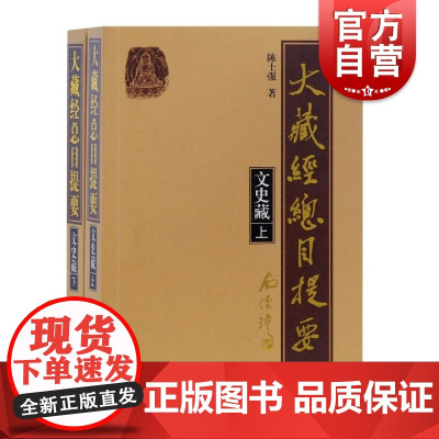 大藏经总目提要文史藏上下全二册 汉文佛教经典总汇中国古代文化研究知识密集型工具书源流叙述文本对勘史实补充上海古籍出版社
