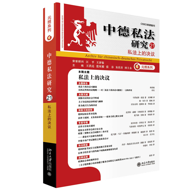 醉染图书中德私法研究(21):私法上的决议9787301332764