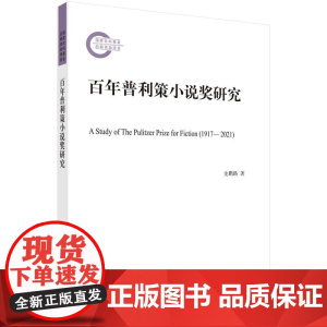 [按需印刷] 百年普利策小说奖研究