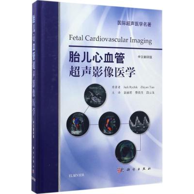 胎儿心血管超声影像医学