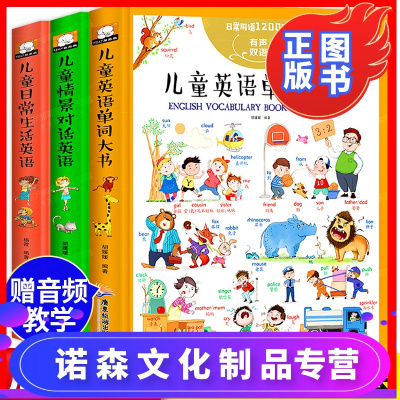 诺森文化-全3册儿童英语单词大书英语绘本启蒙幼儿英文教材少儿英语单词有声英文绘本小学一年级二年级零基础入门日常生活口语