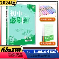 [正版]2024版初中必刷题八年级上册物理JK教科版同步练习册巧练 初二八上8八年级上册中学教辅资料辅导书总复习解题技