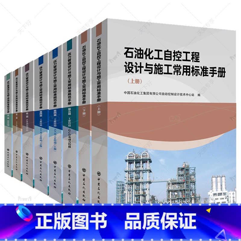 石油化工自控工程+压力管道[共8册] [正版]压力管道设计与施工常用标准规范手册 法律法规 GA类长输管道GCD类动力管