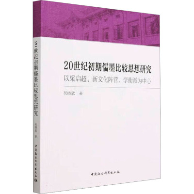 20世纪初期儒墨比较思想研究 以梁启超、新文化阵营、学衡派为中心