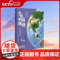 [央视网]少年中国地理 大国工程 这里是中国系列作者星球研究所重磅新作 历史3年打磨 给青少年中国地理全书 TJ