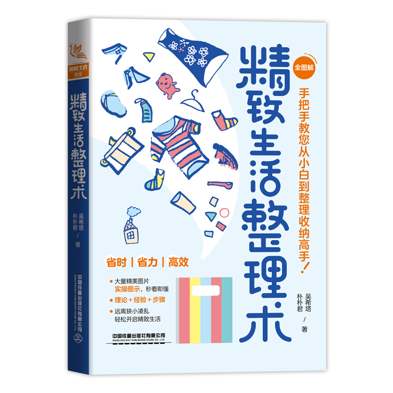 [M]精致生活整理术-9787113289454