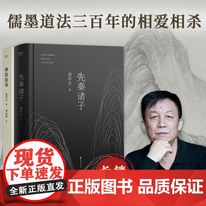 禅的故事+先秦诸子(套装2册) 易中天 百家讲坛 哲学宗教 先秦史 果麦出品