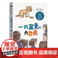 一只窝囊的大老虎(新版·小学语文同步阅读书系) 长江文艺出版社