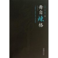 音像舞自炼格张永庆,毛毳,胡伟 编