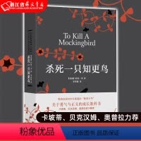 [正版]杀死一只知更鸟 哈珀李著译林出版社关于勇气与正义的成长教科书贝克汉姆 现当代外国文学小说书籍外国文学