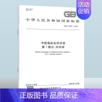GB/T 42467.1-2023 中医临床名词术语 第1部分:内科学 [正版]GB/T 42467.1-2023 中医
