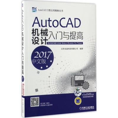 AutoCAD机械设计入门与提高(2017中文版)