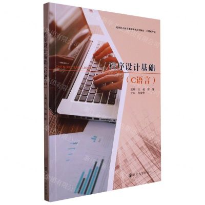 [N]程序设计基础(C语言计算机专业高等职业教育课程改革系列教材)-9787305260124