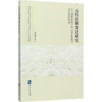 音像元代法制变迁研究宋国华 著