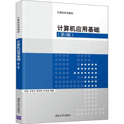 计算机应用基础(第3版)