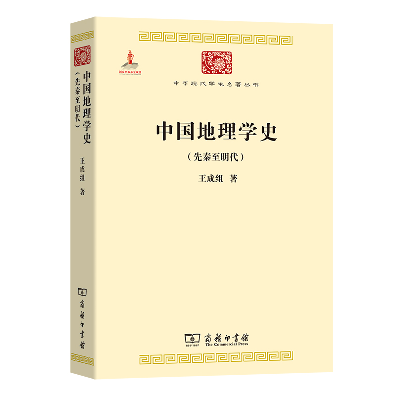 音像中国地理学史(先秦至明代)/中华现代学术名著丛书王成组