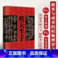 [抖音同款]胜天半子 [正版]抖音同款胜天半子书籍+阳谋全套2册权衡博弈做事与成事的博弈之道高文斐著谋略智慧书籍博弈论阴