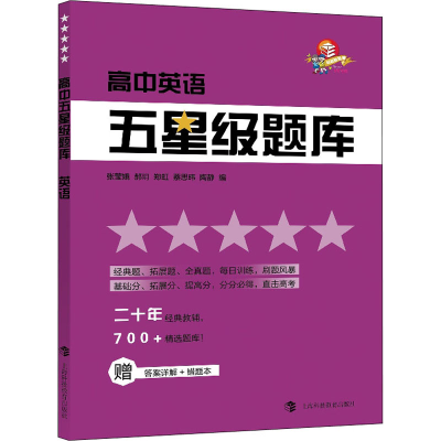 [M]高中五星级题库 英语-9787542873415
