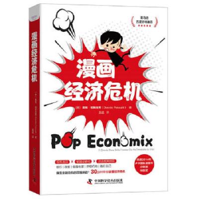 正版新书]漫画经济危机(意)戴维·帕斯库蒂9787504689603