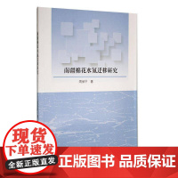 书籍正版 南疆棉花水氮迁移研究 周保平 东北大学出版社 农业、林业 9787551732284